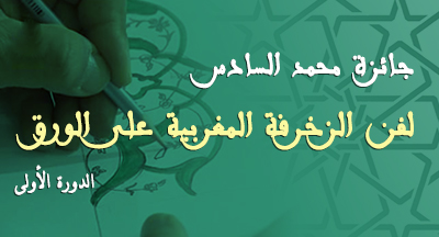الدورة الأولى لجائزة محمد السادس لفن الزخرفة المغربية على الورق